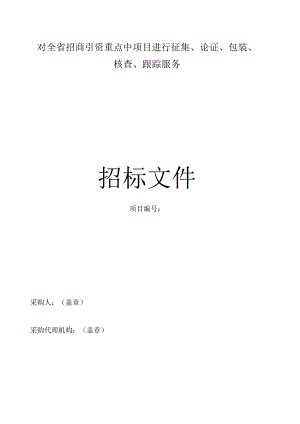 对全省招商引资重点中项目进行征集、 论证、包装、核查、跟踪服务招标文件.docx