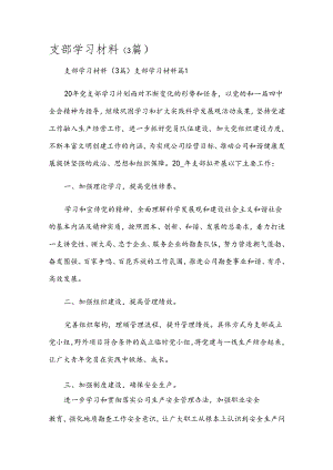 支部学习材料（3篇）.docx