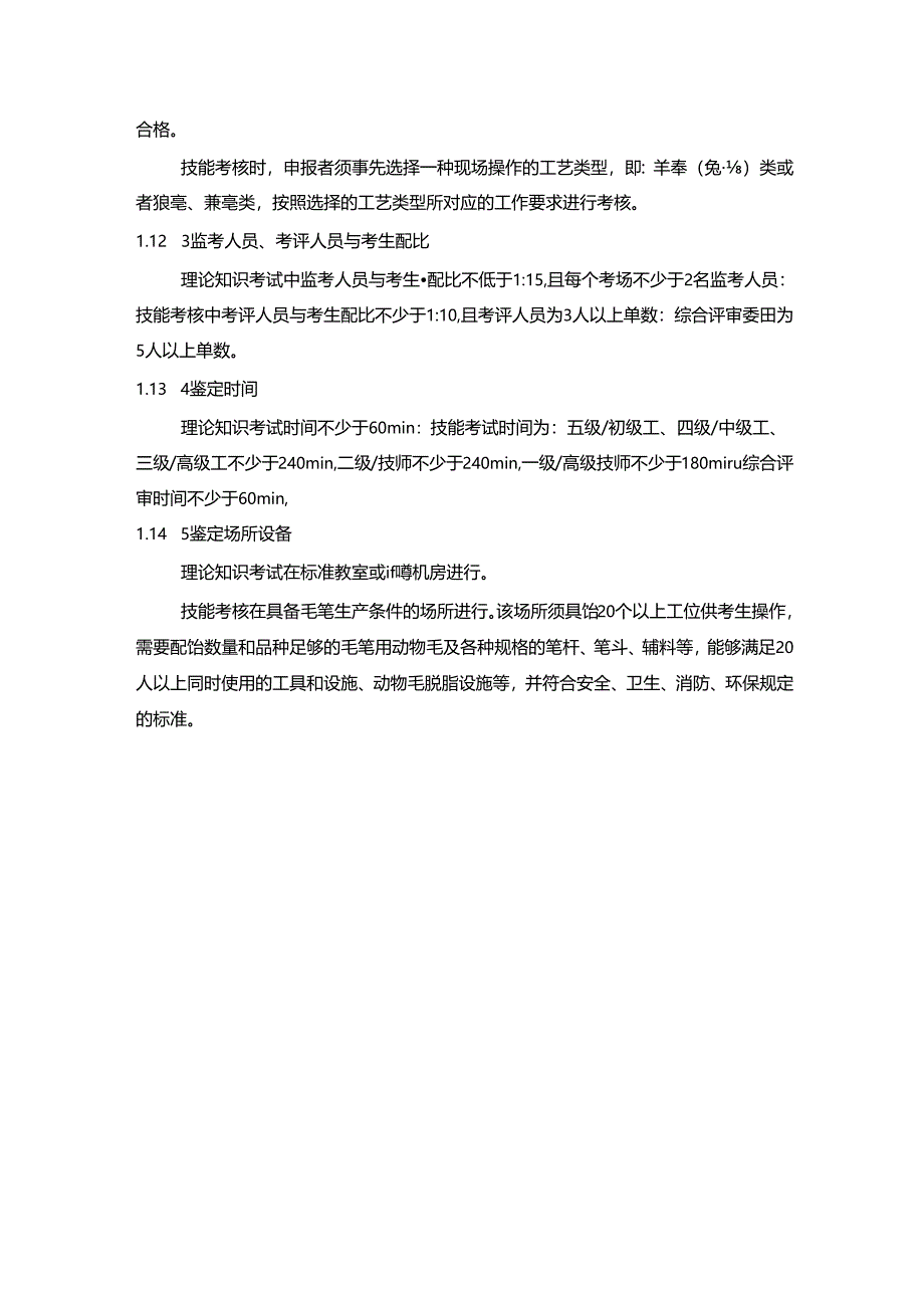 毛笔制作工国家职业技能标准(征求意见稿).docx_第3页