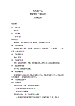 毛笔制作工国家职业技能标准（征求意见稿）.docx