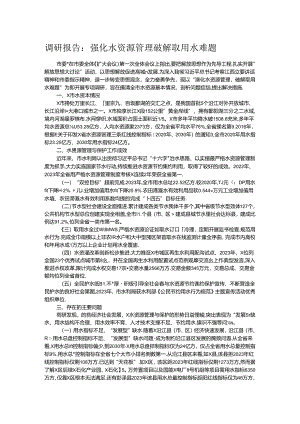 调研报告：强化水资源管理 破解取用水难题.docx