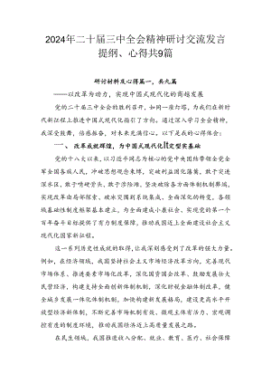 2024年二十届三中全会精神研讨交流发言提纲、心得共9篇.docx