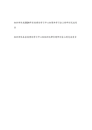 区县组织部长在2024年区委理论学习中心组二十届三中全会集体学习会上的研讨交流发言2篇（含组织纪律专题）.docx