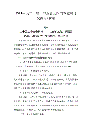 2024年度二十届三中全会公报的专题研讨交流材料8篇.docx