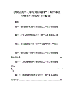 学院团委书记学习贯彻党的二十届三中全会精神心得体会(12篇集合).docx