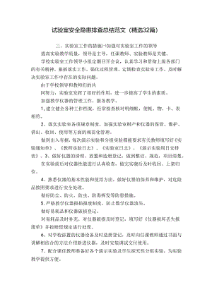 试验室安全隐患排查总结范文（精选32篇）.docx