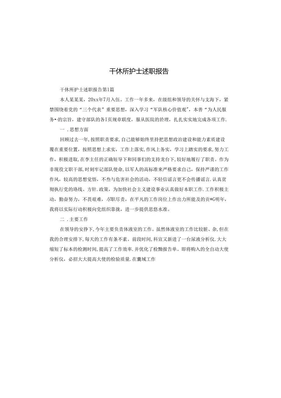 干休所护士述职报告.docx_第1页