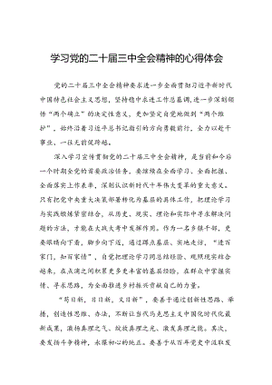 党员干部学习党的二十届三中全会精神的心得感悟五十篇.docx