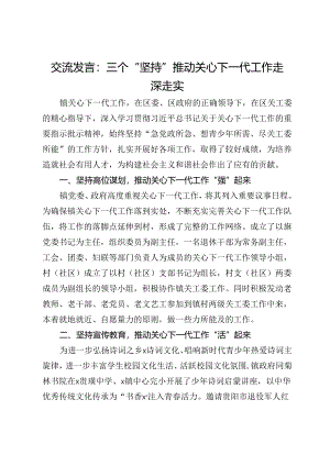 交流发言：三个“坚持”推动关心下一代工作走深走实.docx