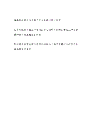 市委组织部长在市委理论中心组学习党的二十届三中全会精神读书班上的研讨发言材料3篇.docx
