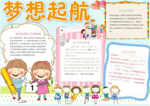 手抄小报梦想小报6.docx