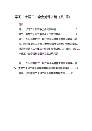 (9篇)学习二十届三中全会党课讲稿（精选）.docx