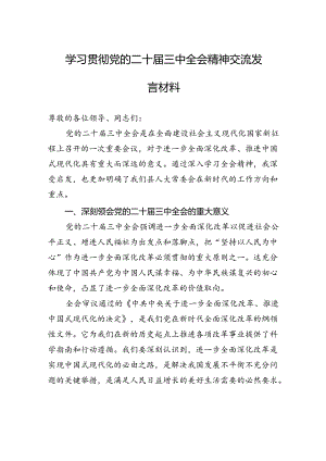 学习贯彻党的二十届三中全会精神交流发言材料.docx