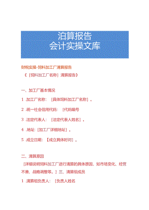财税实操-饲料加工厂清算报告.docx