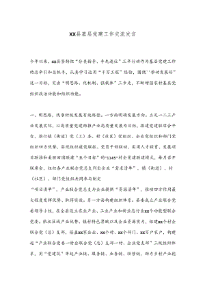 XX县基层党建工作交流发言.docx
