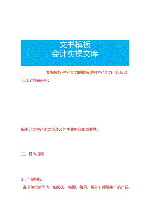 文书模板-生产能力的情况说明.docx