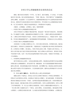 乡村小学心理健康教育实效性的尝试 论文.docx