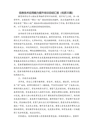 信息技术应用能力提升培训总结汇报（优质33篇）.docx
