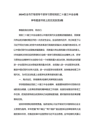 2024在全市厅级领导干部学习贯彻党的二十届三中全会精神专题读书班上的交流发言2篇.docx
