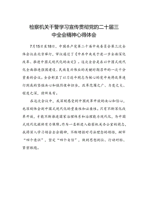 检察机关干警学习宣传贯彻党的二十届三中全会精神心得体会.docx