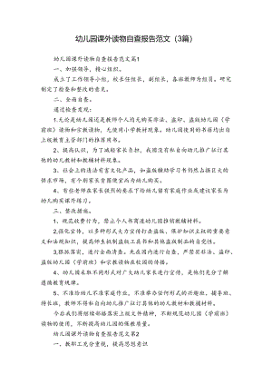 幼儿园课外读物自查报告范文（3篇）.docx