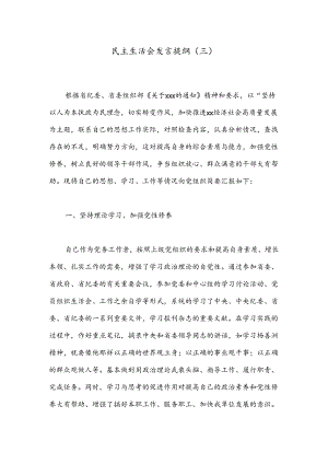 民主生活会发言提纲（三）.docx