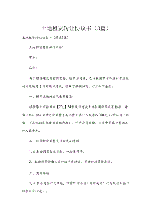 土地租赁转让协议书（3篇）.docx