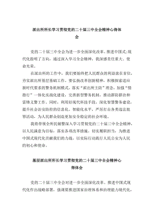 派出所所长学习贯彻党的二十届三中全会精神心得体会范本8篇（最新版）.docx