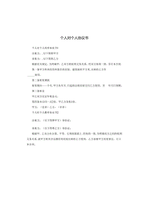 个人对个人协议书.docx
