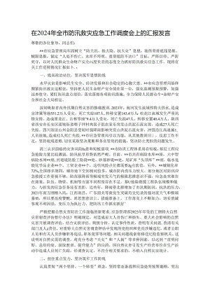在2024年全市防汛救灾应急工作调度会上的汇报发言.docx