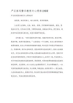 严正家风警示教育片心得体会6篇.docx