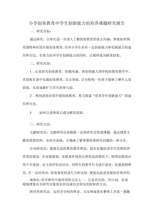 小学创客教育中学生创新能力的培养课题研究报告.docx