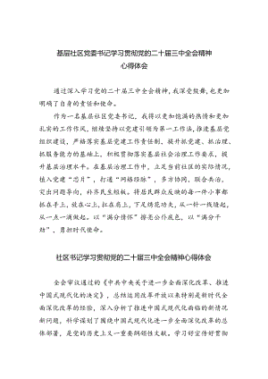 基层社区党委书记学习贯彻党的二十届三中全会精神心得体会8篇（最新版）.docx