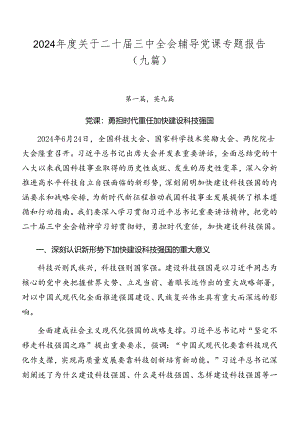 2024年度关于二十届三中全会辅导党课专题报告（九篇）.docx