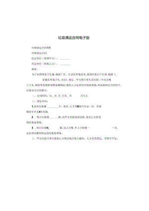 垃圾清运合同电子版.docx