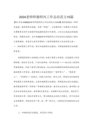2024老师师德师风工作总结范文10篇.docx