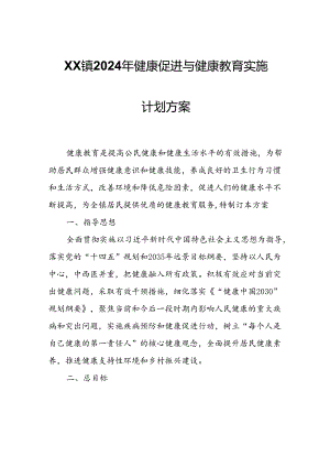 XX镇2024年健康促进与健康教育实施计划方案.docx