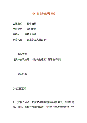 村供销社会议纪要模板.docx
