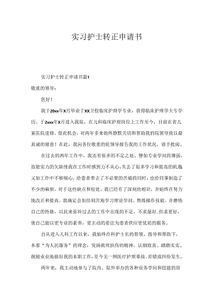 实习护士转正申请书.docx