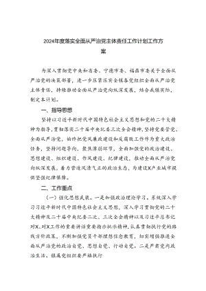 2024年度落实全面从严治党主体责任工作计划工作方案5篇专题资料.docx