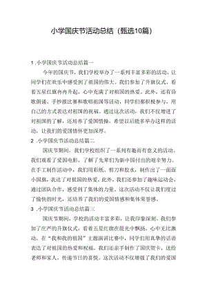 小学国庆节活动总结（甄选10篇）.docx