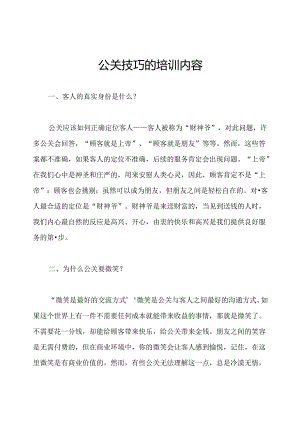 公关技巧的培训内容.docx