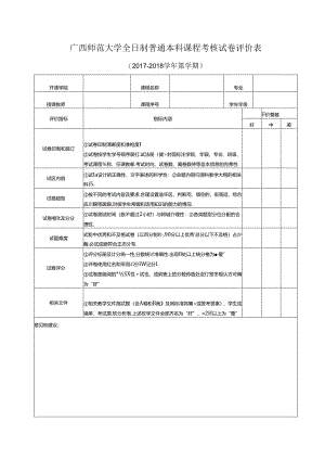 广西师范大学全日制普通本科课程考核试卷评价表.docx