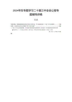 2024年在专题学习二十届三中全会公报专题辅导讲稿.docx