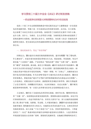学习贯彻二十届三中全会《决议》研讨班发言稿.docx