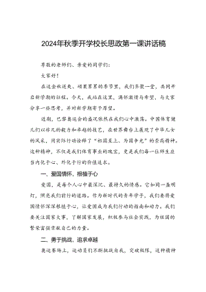 2024年秋季开学校长思政课讲话弘扬奥运精神九篇.docx