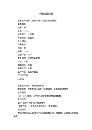 求职优秀简历.docx