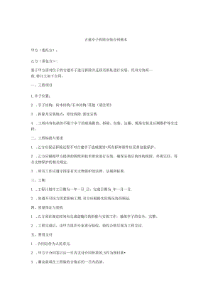 古建亭子拆除安装合同范本.docx