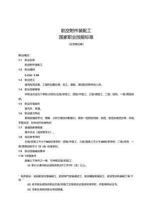 航空附件装配工国家职业技能标准（征求意见稿）.docx