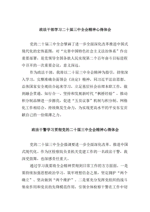 政法干部学习二十届三中全会精神心得体会8篇（精选）.docx